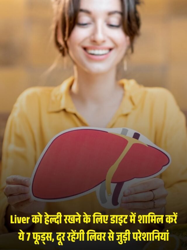 Liver को हेल्दी रखने के लिए डाइट में शामिल करें ये 7 फूड्स