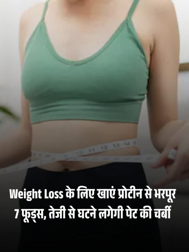 Weight Loss के लिए खाएं प्रोटीन से भरपूर 7 फूड्स, तेजी से घटने लगेगी पेट की चर्बी
