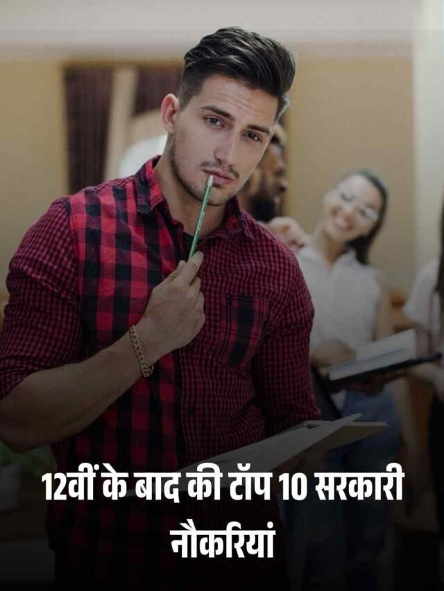 12वीं के बाद की टॉप 10 सरकारी नौकरियाँ – अभी करें तैयारी!