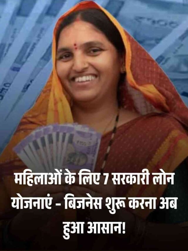 महिलाओं के लिए 7 सरकारी लोन योजनाएं – बिजनेस शुरू करना अब हुआ आसान!