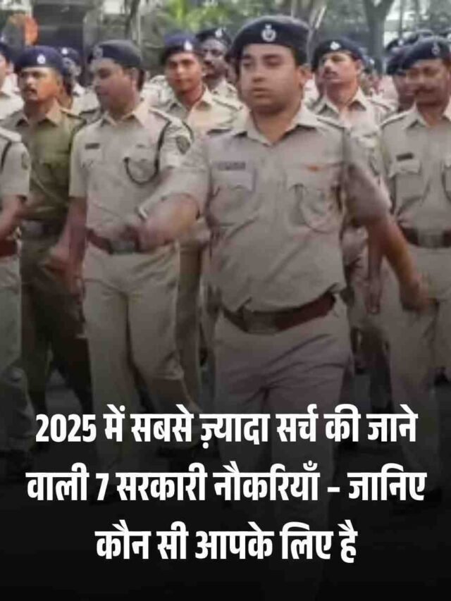 2025 में सबसे ज़्यादा सर्च की जाने वाली 7 सरकारी नौकरियाँ – जानिए कौन सी आपके लिए है